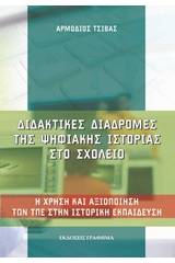 Διδακτικές διαδρομές της ψηφιακής ιστορίας στο σχολείο