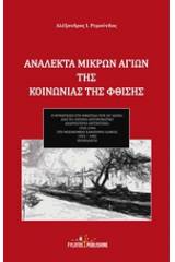 Ανάλεκτα μικρών αγίων της κοινωνίας της φθίσης