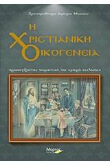 Η χριστιανική οικογένεια