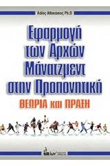 Εφαρμογή των αρχών μάνατζμεντ στην προπονητική