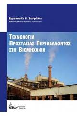 Τεχνολογία προστασίας περιβάλλοντος στη βιομηχανία