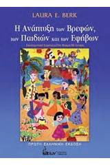 Η ανάπτυξη των βρεφών, των παιδιών και των εφήβων