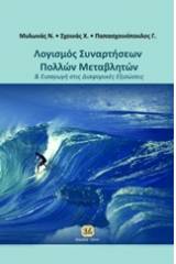 Λογισμός συναρτήσεων πολλών μεταβλητών και εισαγωγή στις διαφορικές εξισώσεις