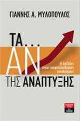 Τα... αν της ανάπτυξης
