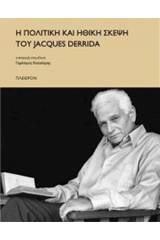 Η πολιτική και ηθική σκέψη του Jacques Derrida