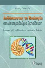 Διδάσκοντας τη βιολογία στη δευτεροβάθμια εκπαίδευση