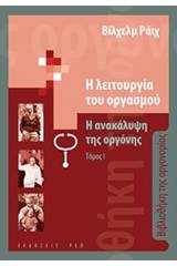 Η λειτουργία του οργασμού: Η ανακάλυψη της οργόνης