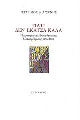 Γιατί δεν έκατσα καλά