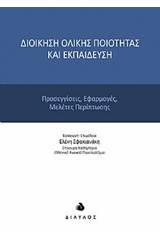Διοίκηση ολικής ποιότητας και εκπαίδευση