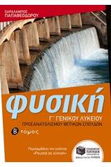 Φυσική Γ΄ γενικού λυκείου - Τόμος Δεύτερος