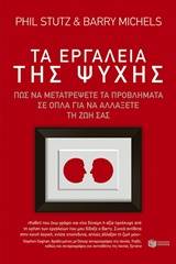 Τα εργαλεία της ψυχής