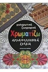 Χαλαρωτική ζωγραφική: Χρωματίζω αρχαιοελληνικά σχέδια