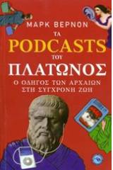 Τα Podcasts του Πλάτωνος