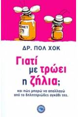 Γιατί με τρώει η ζήλια;