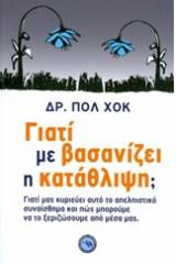 Γιατί με βασανίζει η κατάθλιψη;