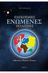 Παγκόσμιες Ενωμένες Πολιτείες