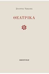 Θεατρικά