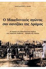 Ο μακεδονικός αγώνας στο σαντζάκι της Δράμας