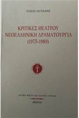 Κριτικές θεάτρου: Νεοελληνική δραματουργία (1975-1989)