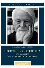 Πρόσωπο και κοινωνία στη θεολογία του π. Δημητρίου Στανιλοάε