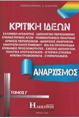 Κριτική ιδεών