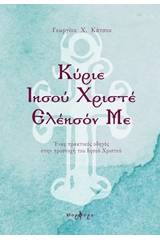 Κύριε Ιησού Χριστέ ελέησόν με