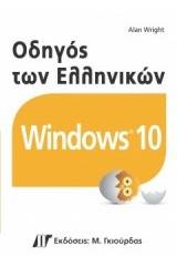 Οδηγός των ελληνικών windows 10