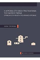 Η αγροικία στη θέση Τρία Πλατάνια του νομού Πιερίας