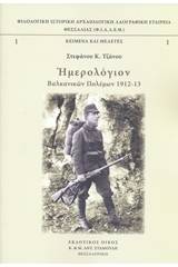 Ημερολόγιον βαλκανικών πολέμων 1912-13