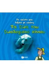 Το πρώτο μου λεξικό με εικόνες: Τα ζώα του ζωολογικού κήπου