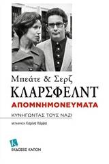 Απομνημονεύματα