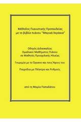 Μέθοδος πιανιστικής προπαιδείας με το βιβλίο πιάνου "Μαγικά Χεράκια"