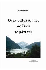 Όταν ο Πολύφημος σφάλισε το μάτι του