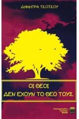 Οι θεοί δεν έχουν το θεό τους
