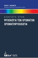 Εισαγωγή στην ψυχολογία των χρωμάτων. Χρωματοψυχολογία