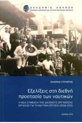 Εξελίξεις στη διεθνή προστασία των ναυτικών