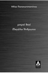 Μικροί θεοί μεγάλοι άνθρωποι