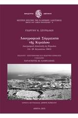 Λαογραφικά σύμμεικτα της Κιμώλου