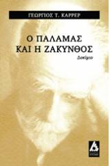 Ο Κωστής Παλαμάς και η Ζάκυνθος