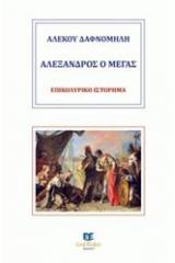 Αλέξανδρος ο Μέγας