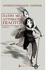 Πατίνι με αυτόματο
