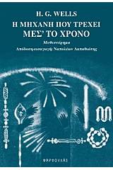 Η μηχανή που τρέχει μέσ' το χρόνο