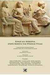 Κύρος και αυθεντία στους χώρους της ψυχικής υγείας