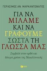 Για να μιλάμε και να γράφουμε σωστά τη γλώσσα μας