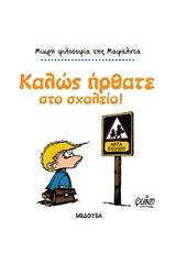 Καλώς ήρθατε στο σχολείο!