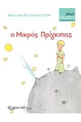 Ο μικρός πρίγκιπας