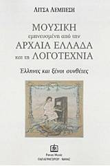 Μουσική εμπνευσμένη από την αρχαία Ελλάδα και τη λογοτεχνία