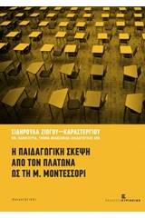 Η παιδαγωγική σκέψη από τον Πλάτωνα ως τη Μ. Μοντεσσόρι