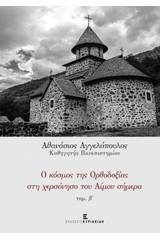 Ο κόσμος της ορθοδοξίας στη χερσόνησο του Αίμου σήμερα