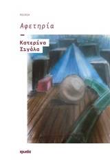 Αφετηρία